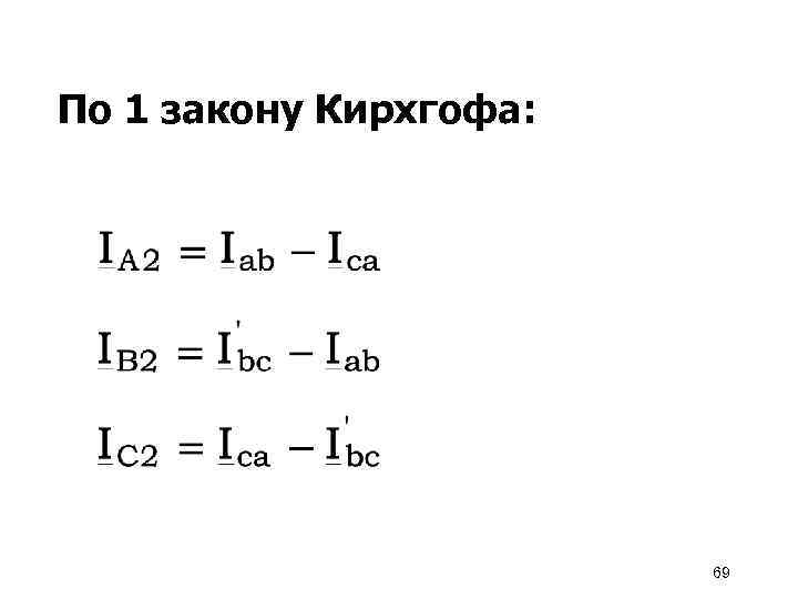 По 1 закону Кирхгофа: 69 