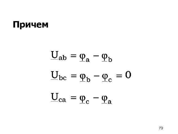 Причем 73 