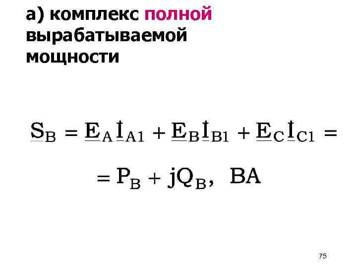 а) комплекс полной вырабатываемой мощности 75 