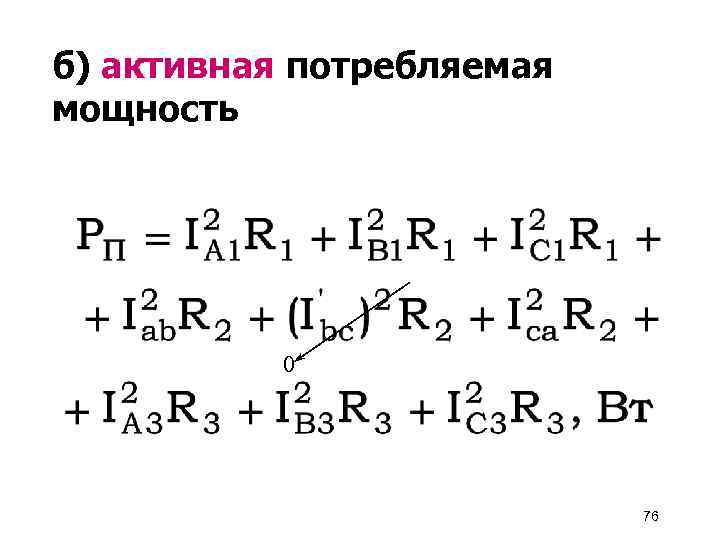 б) активная потребляемая мощность 0 76 