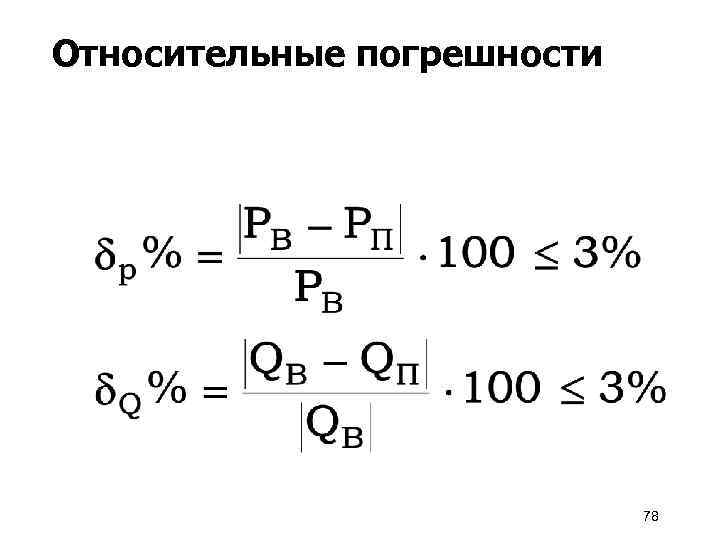 Относительные погрешности 78 