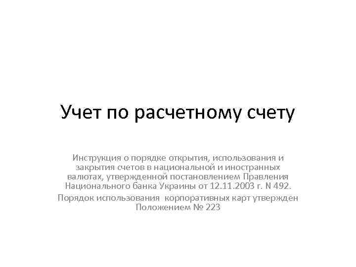 Учет по расчетному счету Инструкция о порядке открытия, использования и закрытия счетов в национальной