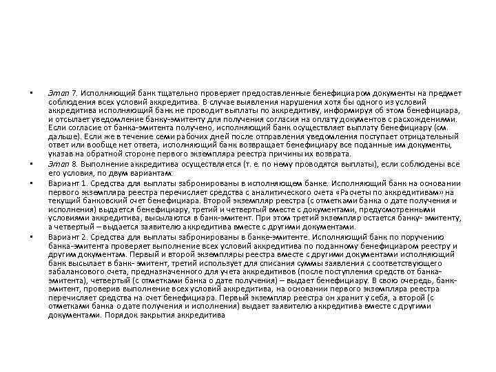  • • Этап 7. Исполняющий банк тщательно проверяет предоставленные бенефициаром документы на предмет