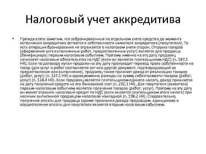 Налоговый учет аккредитива • Прежде всего заметим, что забронированные на отдельном счете средства до