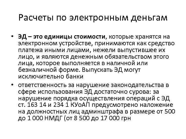 Расчеты по электронным деньгам • ЭД – это единицы стоимости, которые хранятся на электронном