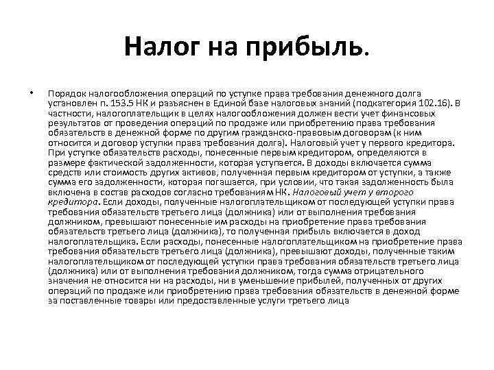 Налог на прибыль. • Порядок налогообложения операций по уступке права требования денежного долга установлен