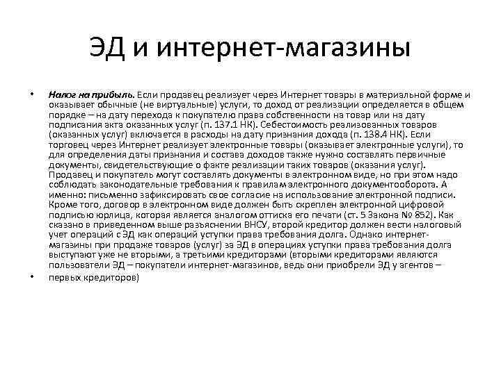 ЭД и интернет-магазины • • Налог на прибыль. Если продавец реализует через Интернет товары