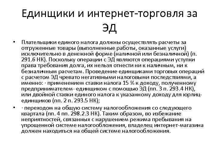 Единщики и интернет-торговля за ЭД • Плательщики единого налога должны осуществлять расчеты за отгруженные