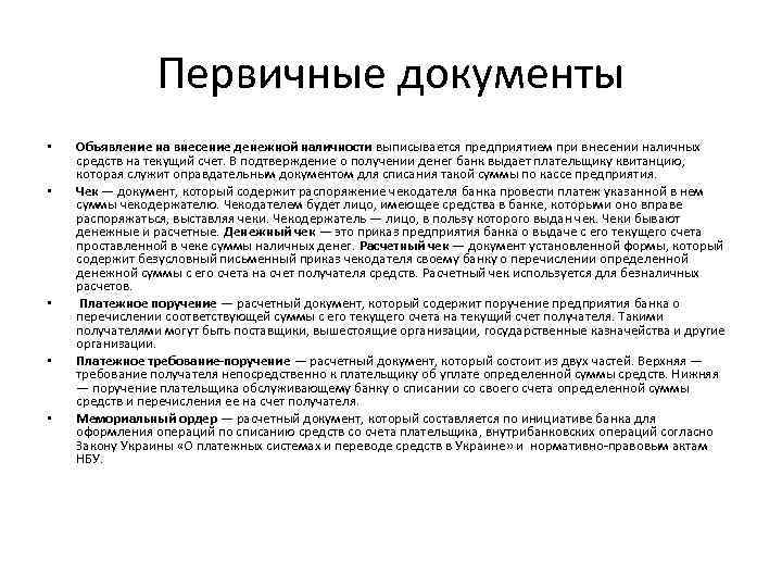 Учет на расчетных и специальных счетах. Учет операций по расчетному счету документы. Первичные документы по учету операции на расчетном счете:. Первичные документы для оформления операций по расчетному счету.. Первичные документы по учету операций по расчетному счету.