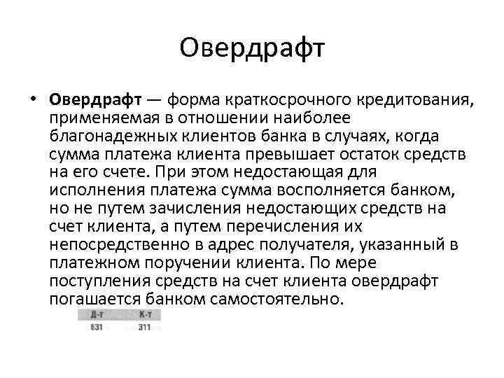 Кредит овердрафт карта. Овердрафт. Овердрафт что это такое простыми словами. Банковский овердрафт это. Виды овердрафта.