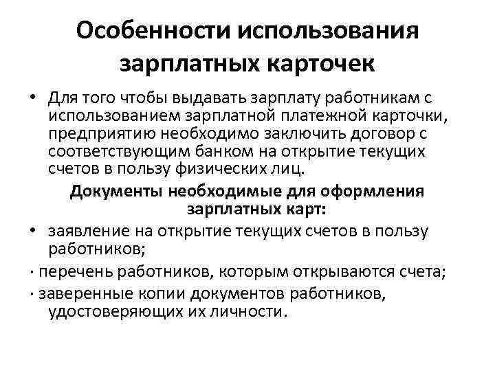 Особенности использования зарплатных карточек • Для того чтобы выдавать зарплату работникам с использованием зарплатной