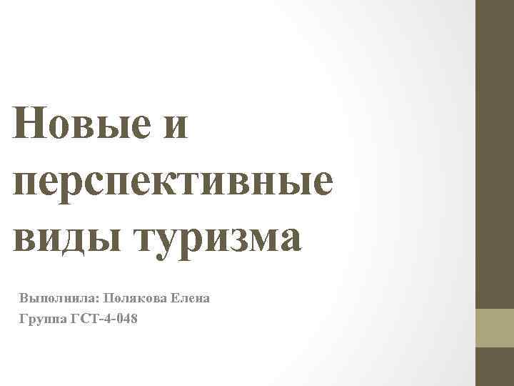 Новые и перспективные виды туризма Выполнила: Полякова Елена Группа ГСТ-4 -048 