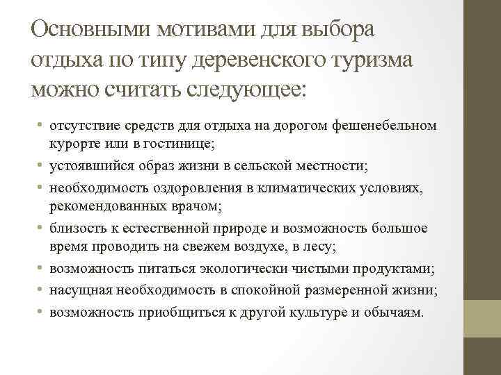 Основными мотивами для выбора отдыха по типу деревенского туризма можно считать следующее: • отсутствие