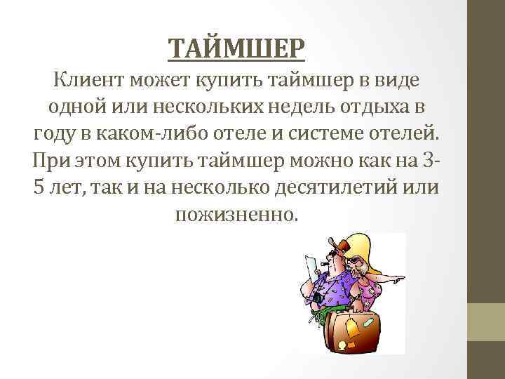 ТАЙМШЕР Клиент может купить таймшер в виде одной или нескольких недель отдыха в году