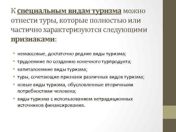 К специальным видам туризма можно отнести туры, которые полностью или частично характеризуются следующими признаками: