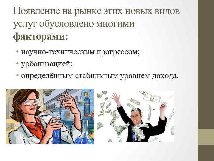 Появление на рынке этих новых видов услуг обусловлено многими факторами: • научно-техническим прогрессом; •