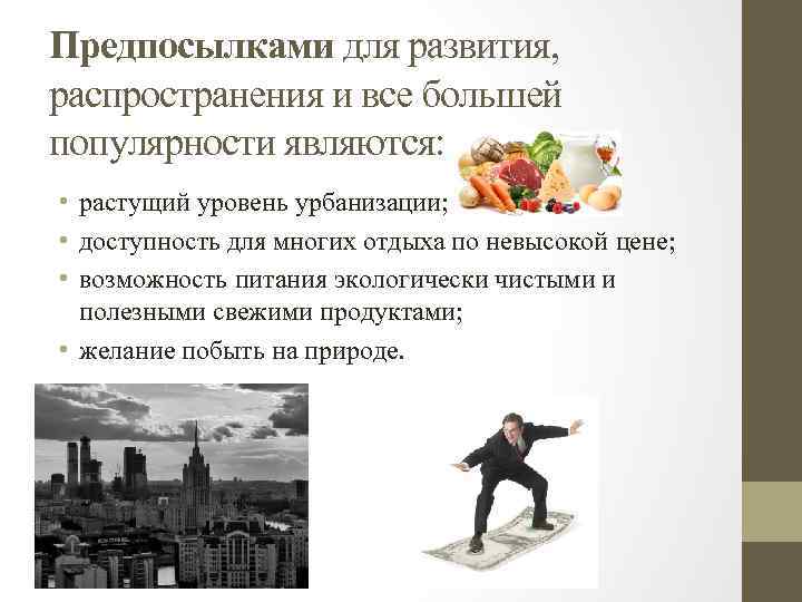 Предпосылками для развития, распространения и все большей популярности являются: • растущий уровень урбанизации; •