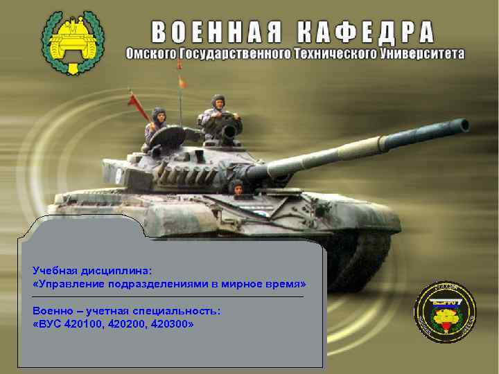 Учебная дисциплина: «Управление подразделениями в мирное время» Военно – учетная специальность: «ВУС 420100, 420200,