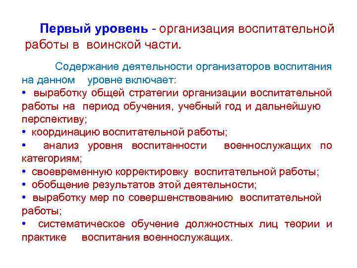 Первый уровень организация воспитательной работы в воинской части. Содержание деятельности организаторов воспитания на данном