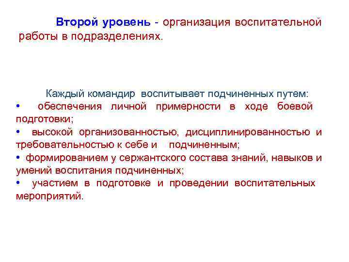 Второй уровень организация воспитательной работы в подразделениях. Каждый командир воспитывает подчиненных путем: • обеспечения