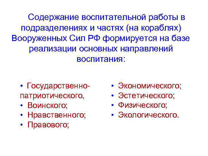 Содержание воспитательной работы в подразделениях и частях (на кораблях) Вооруженных Сил РФ формируется на