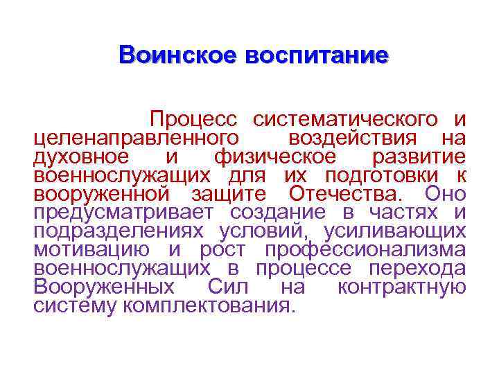 Воинское воспитание Процесс систематического и целенаправленного воздействия на духовное и физическое развитие военнослужащих для