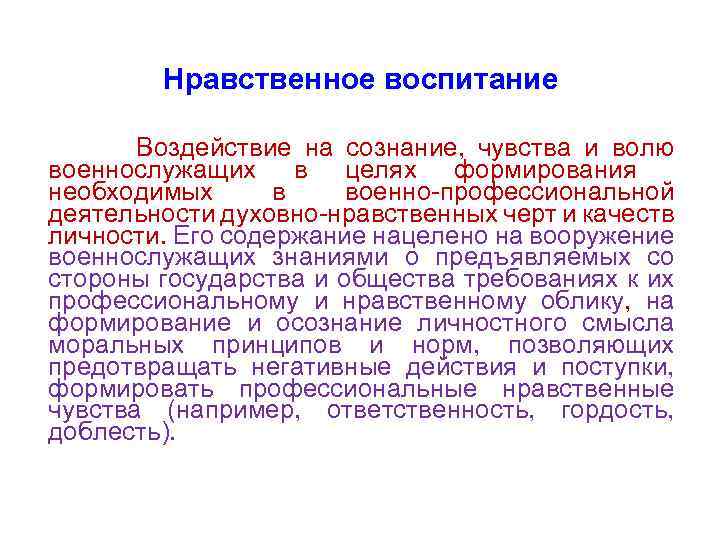 Нравственное воспитание Воздействие на сознание, чувства и волю военнослужащих в целях формирования необходимых в