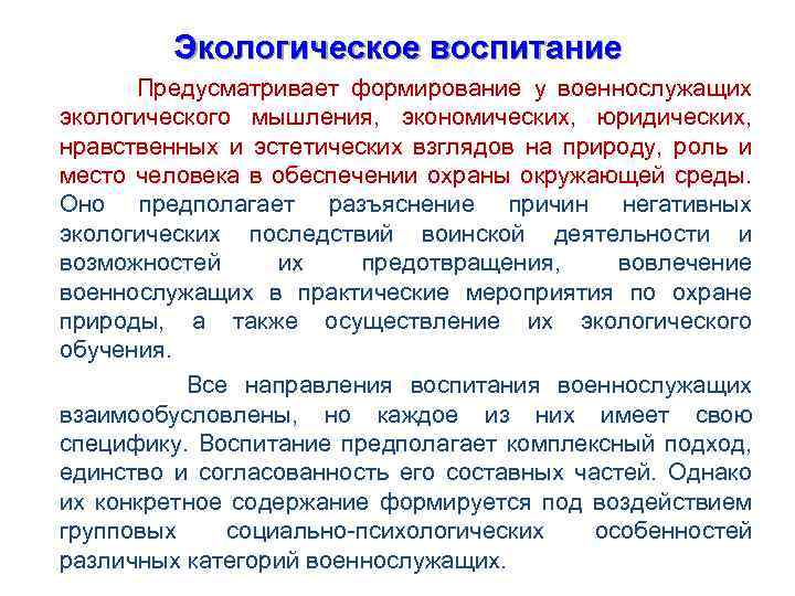 Предусмотреть формирование. Экономическое воспитание военнослужащих. Охрана окружающей среды военнослужащих. Экологическая подготовка в Вооруженных силах. Эстетическое воспитание военнослужащих.