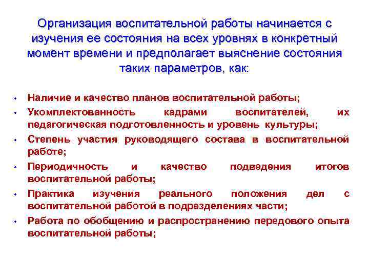 Организация воспитательной работы начинается с изучения ее состояния на всех уровнях в конкретный момент