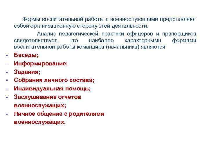 Формы воспитательной работы с военнослужащими представляют собой организационную сторону этой деятельности. Анализ педагогической практики