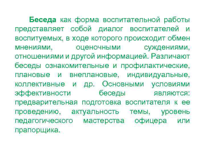 Беседа как форма воспитательной работы представляет собой диалог воспитателей и воспитуемых, в ходе которого