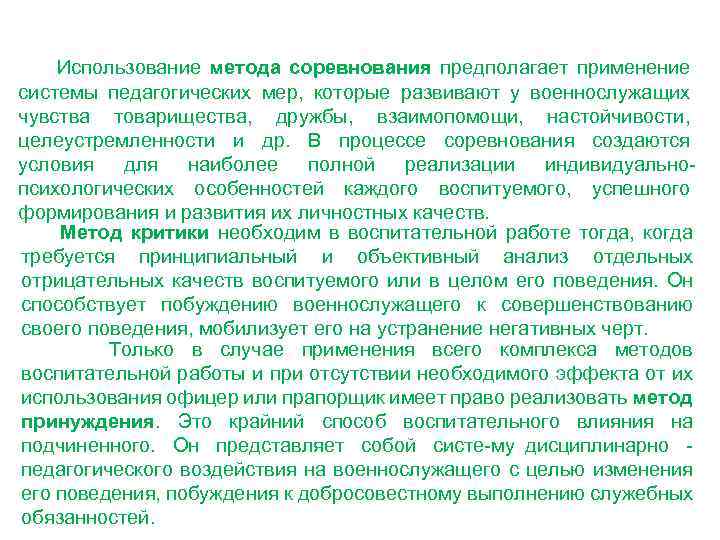 Использование метода соревнования предполагает применение системы педагогических мер, которые развивают у военнослужащих чувства товарищества,