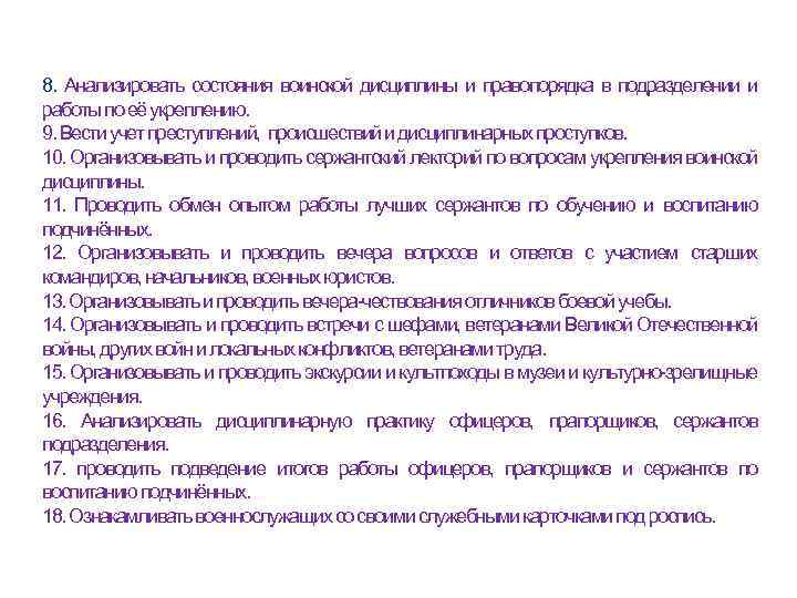 8. Анализировать состояния воинской дисциплины и правопорядка в подразделении и работы по её укреплению.