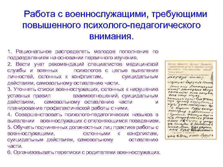 Работа с военнослужащими, требующими повышенного психолого педагогического внимания. 1. Рациональное распределять молодое пополнение по