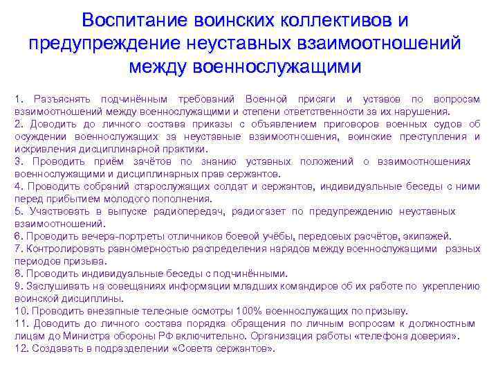 Воспитание воинских коллективов и предупреждение неуставных взаимоотношений между военнослужащими 1. Разъяснять подчинённым требований Военной