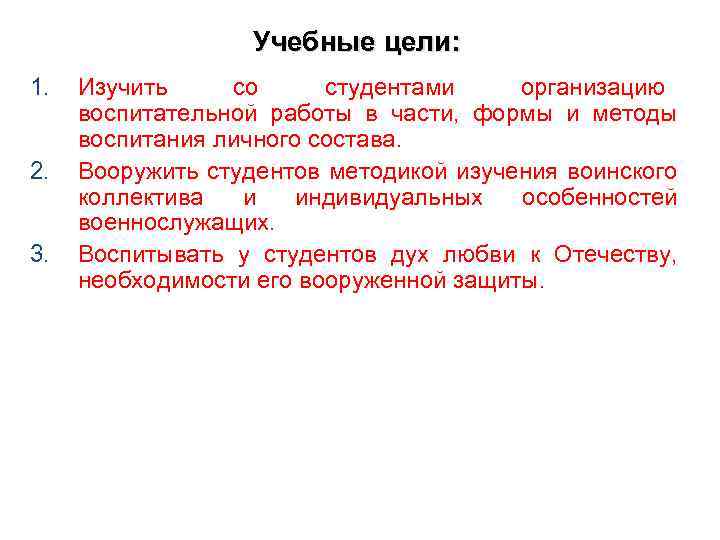 Учебные цели: 1. 2. 3. Изучить со студентами организацию воспитательной работы в части, формы