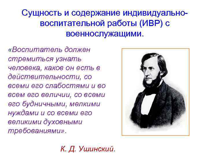 Сущность и содержание индивидуально воспитательной работы (ИВР) с военнослужащими. «Воспитатель должен стремиться узнать человека,