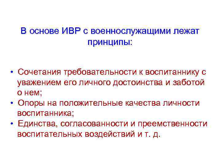 В основе ИВР с военнослужащими лежат принципы: • Сочетания требовательности к воспитаннику с уважением