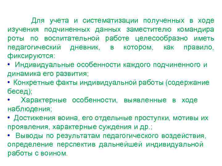 Для учета и систематизации полученных в ходе изучения подчиненных данных заместителю командира роты по