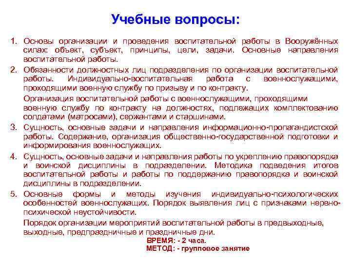 Учебные вопросы: 1. Основы организации и проведения воспитательной работы в Вооружённых силах: объект, субъект,