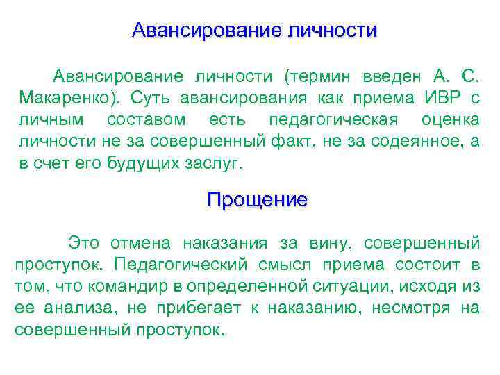 Авансирование личности (термин введен А. С. Макаренко). Суть авансирования как приема ИВР с личным