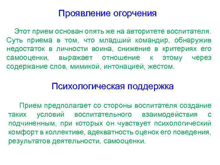 Проявление огорчения Этот прием основан опять же на авторитете воспитателя. Суть приема в том,