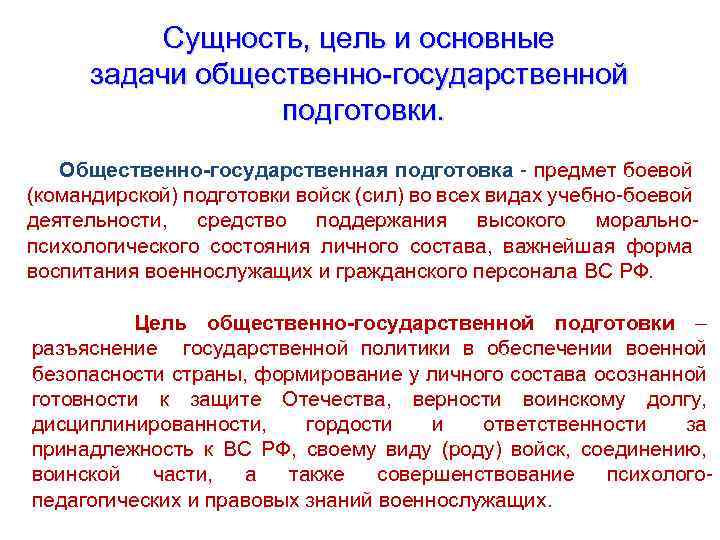 1010 гражданскому персоналу. Общественно-государственная подготовка. Назначение и основные задачи общественно государственной подготовки. Цели и задачи боевой подготовки. Методика организации и проведения военно-политической подготовки.