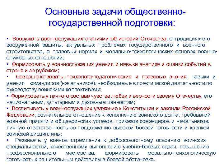 Основные задачи общественно государственной подготовки: • Вооружать военнослужащих знаниями об истории Отечества, о традициях