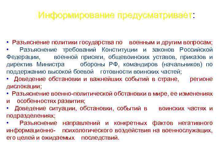 Информирование предусматривает: • Разъяснение политики государства по военным и другим вопросам; • Разъяснение требований