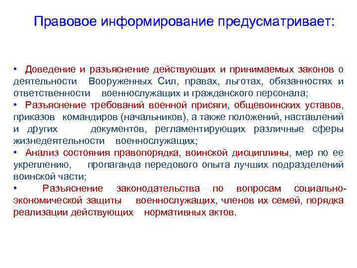 Правовое информирование предусматривает: • Доведение и разъяснение действующих и принимаемых законов о деятельности Вооруженных