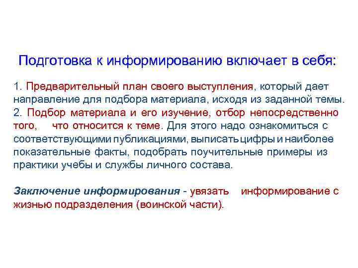 Подготовка к информированию включает в себя: 1. Предварительный план своего выступления, который дает направление