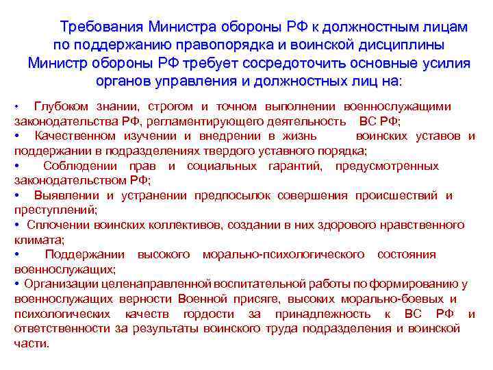 Требования Министра обороны РФ к должностным лицам по поддержанию правопорядка и воинской дисциплины Министр