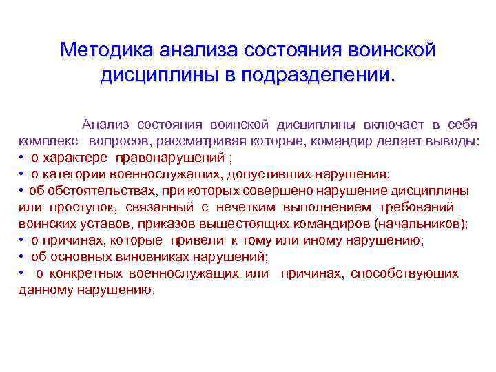 Методика анализа состояния воинской дисциплины в подразделении. Анализ состояния воинской дисциплины включает в себя