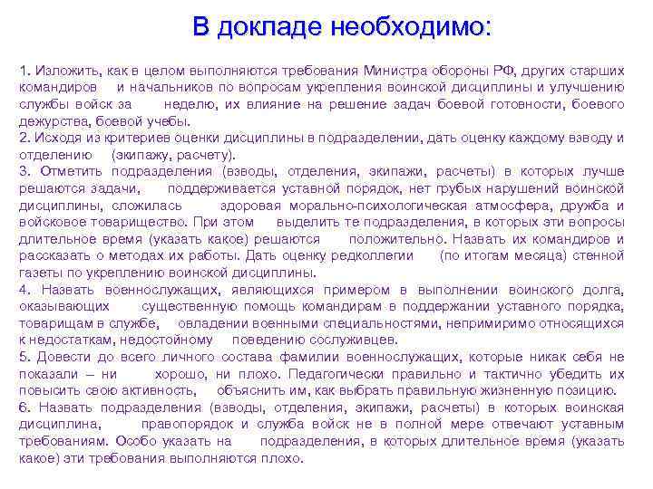 В докладе необходимо: 1. Изложить, как в целом выполняются требования Министра обороны РФ, других